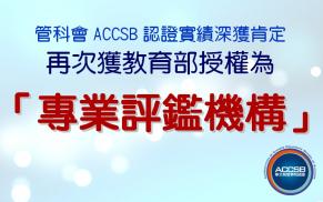 ACCSB認證實績深獲肯定，再次獲教育部授權可為商管教育系所評鑑並認證！