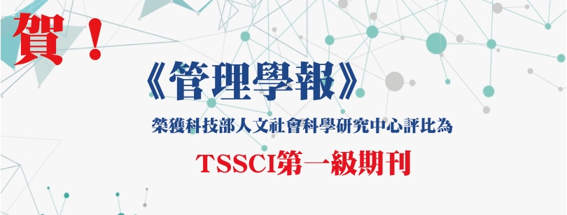 賀！管理學報獲評為TSSCI第一級期刊！