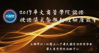 2019華文商管學院認證 授證儀式暨推動經驗座談會